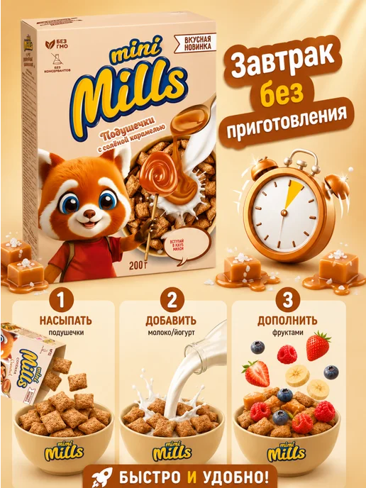 Mini Mills Сухой завтрак подушечки с соленой карамелью 200 г, 200 г, фото 4
