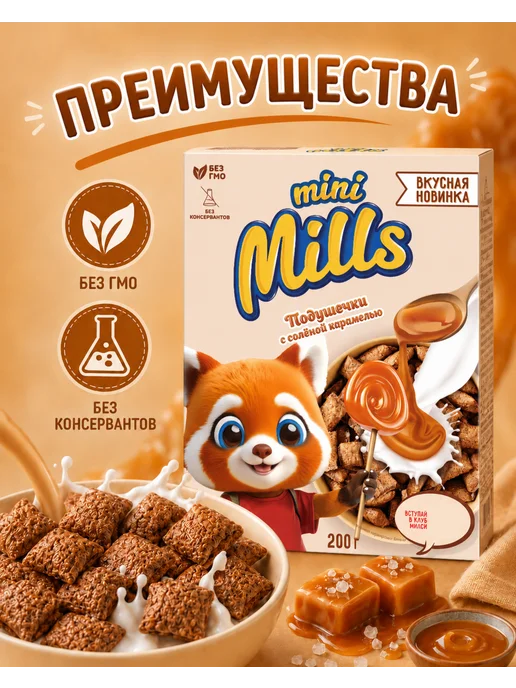 Mini Mills Сухой завтрак подушечки с соленой карамелью 200 г, 200 г, фото 5