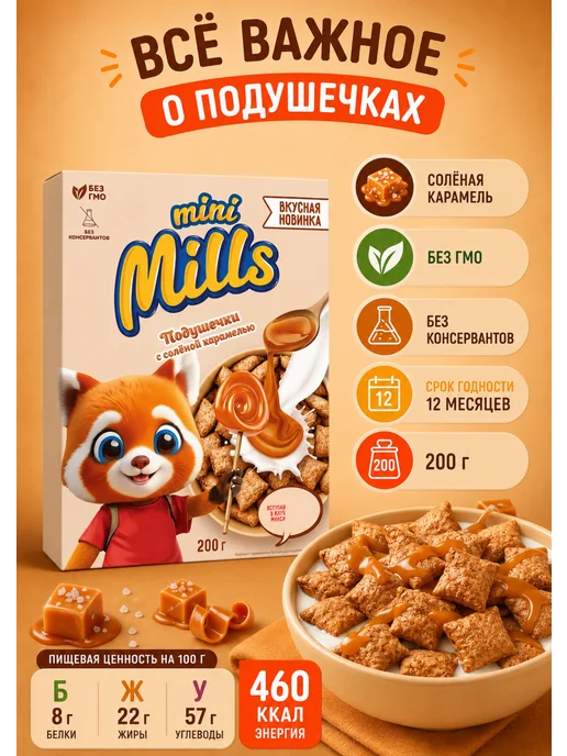 Mini Mills Сухой завтрак подушечки с соленой карамелью 200 г, 200 г, фото 7