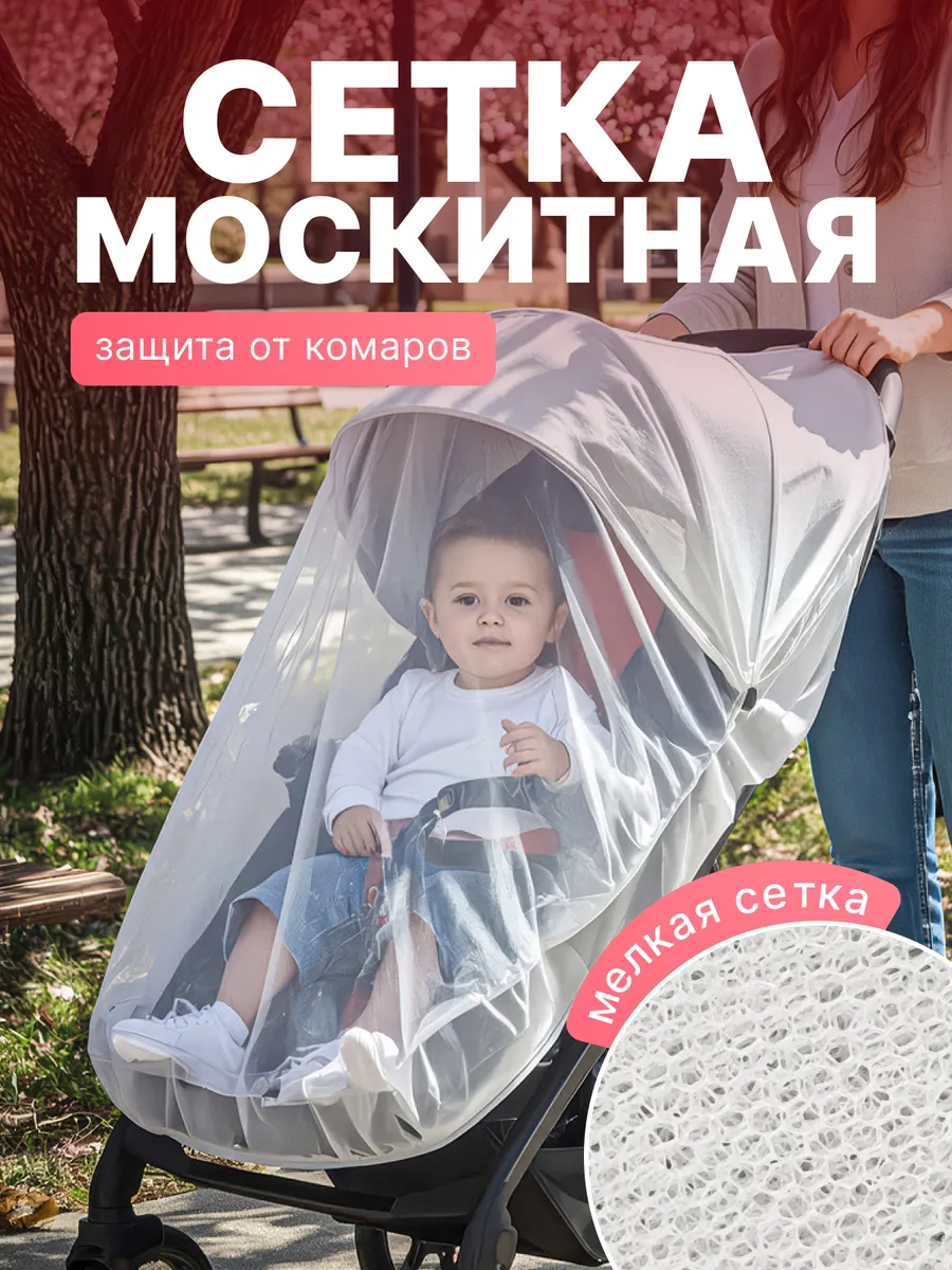 Москитная сетка на коляску
