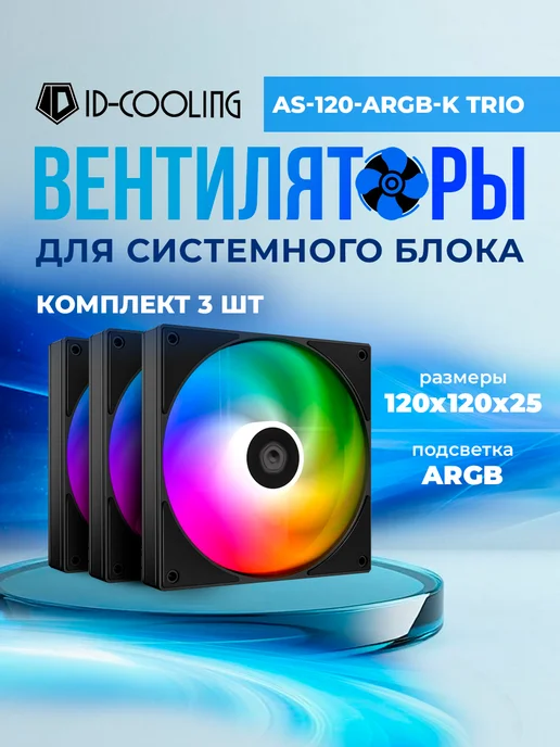 Вентилятор 120x120 AS-120-ARGB-K Trio 3-Pack, 120x120