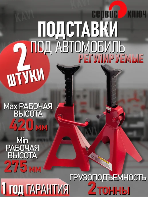 СЕРВИС КЛЮЧ Подставки под машину 2т, 2 шт