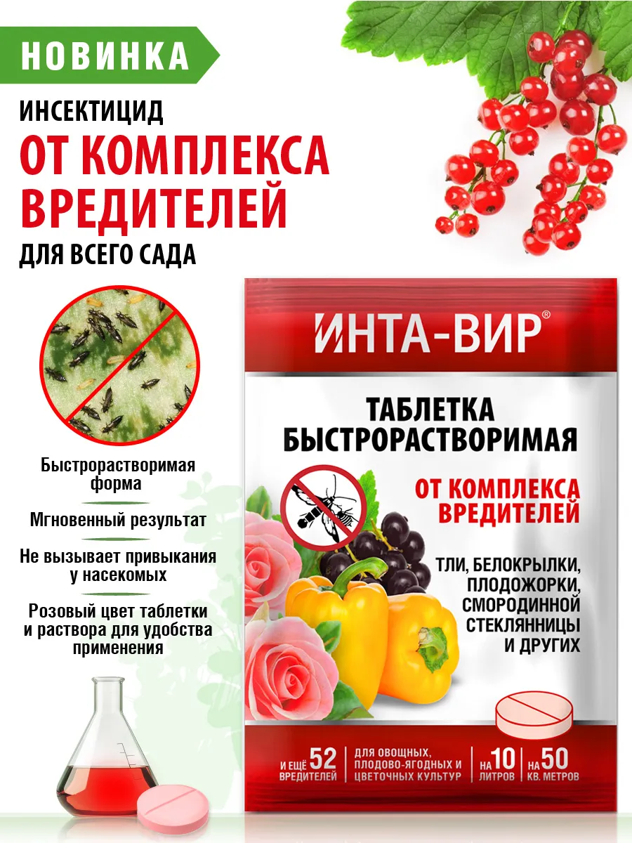 Инсектицид для сада от тли белокрылки плодоножки Инта-вир 8г