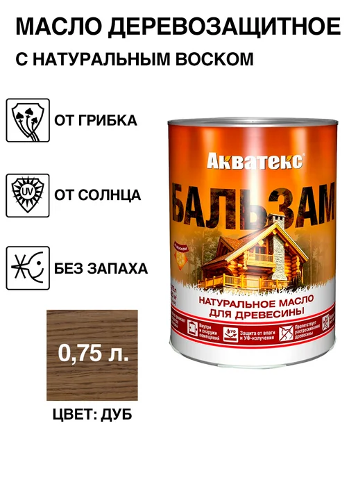 Акватекс Масло для дерева натуральное для защиты 0,75 л, бесцветный, коричневый