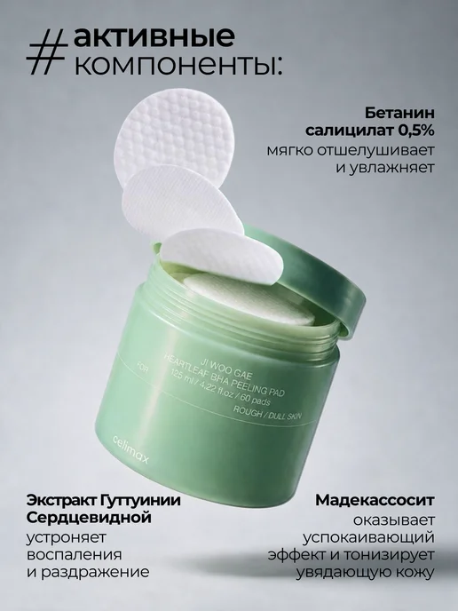 Celimax Корейские пэды-тонер с салициловой кислотой Ji Woo Gae, 80 мл, 60 шт, фото 6