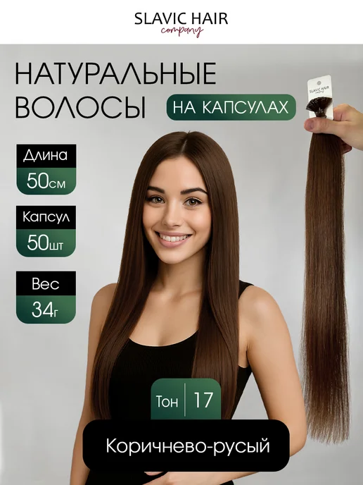 SLAVIC HAIR Сompany Натуральные волосы для наращивания на капсулах 50 см 50 шт, 50 шт