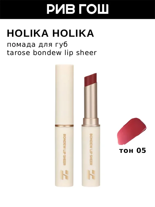 HOLIKA HOLIKA Помада для губ Bondew Lip Sheer кремовая 3,4 г 05 Blushing, 3,4 г