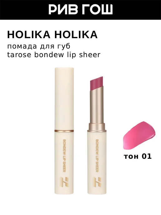 HOLIKA HOLIKA Помада для губ Bondew Lip Sheer кремовая 3,4 г 01 Diony, 3,4 г