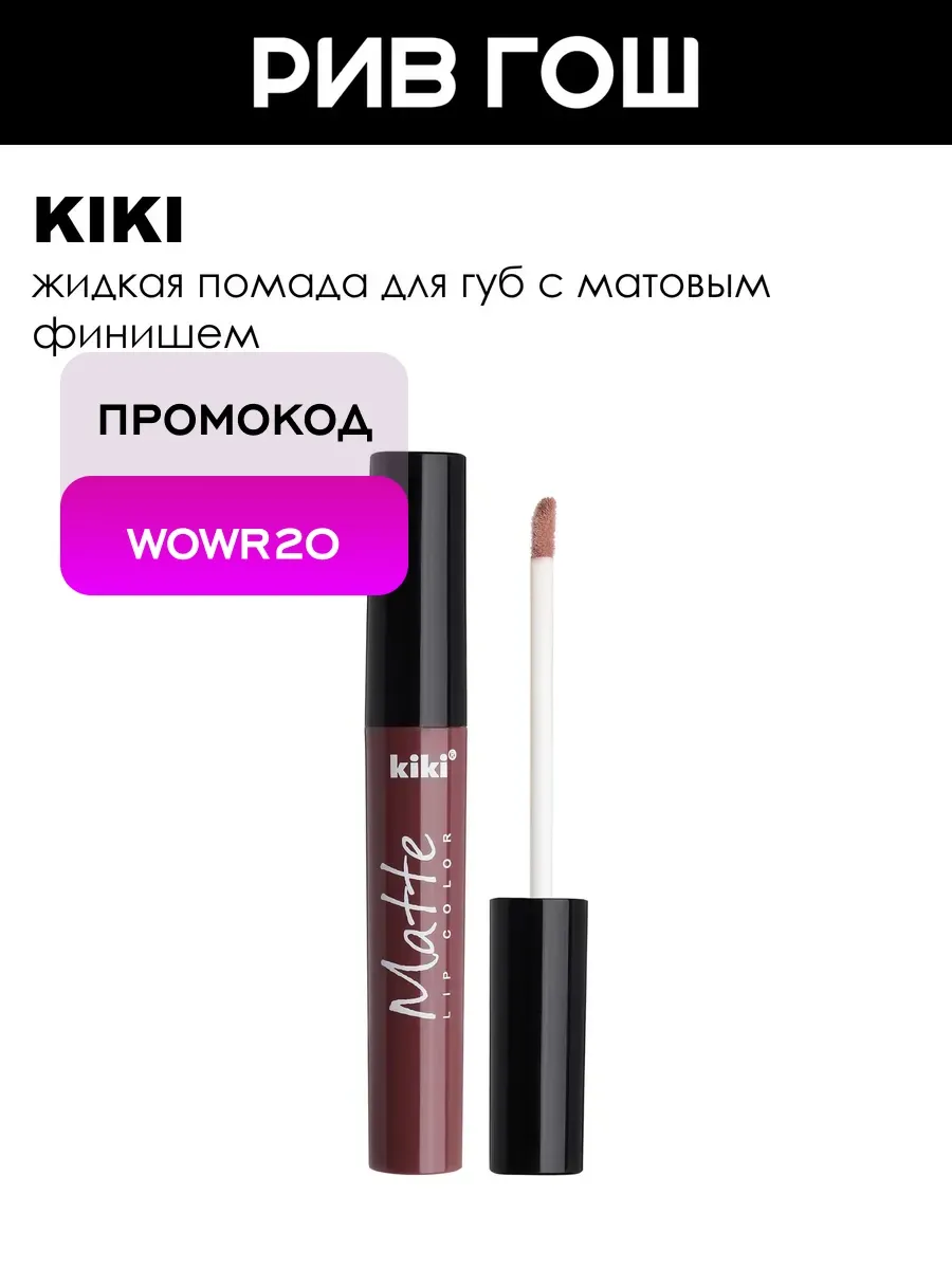 Жидкая помада для губ Matte lip color 2 мл 213