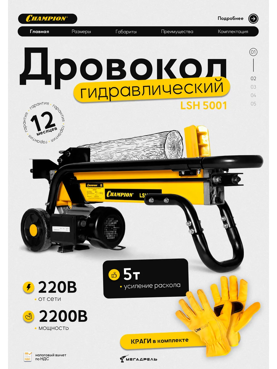 Дровокол электрический Champion LSH 5001+ защитные перчатки