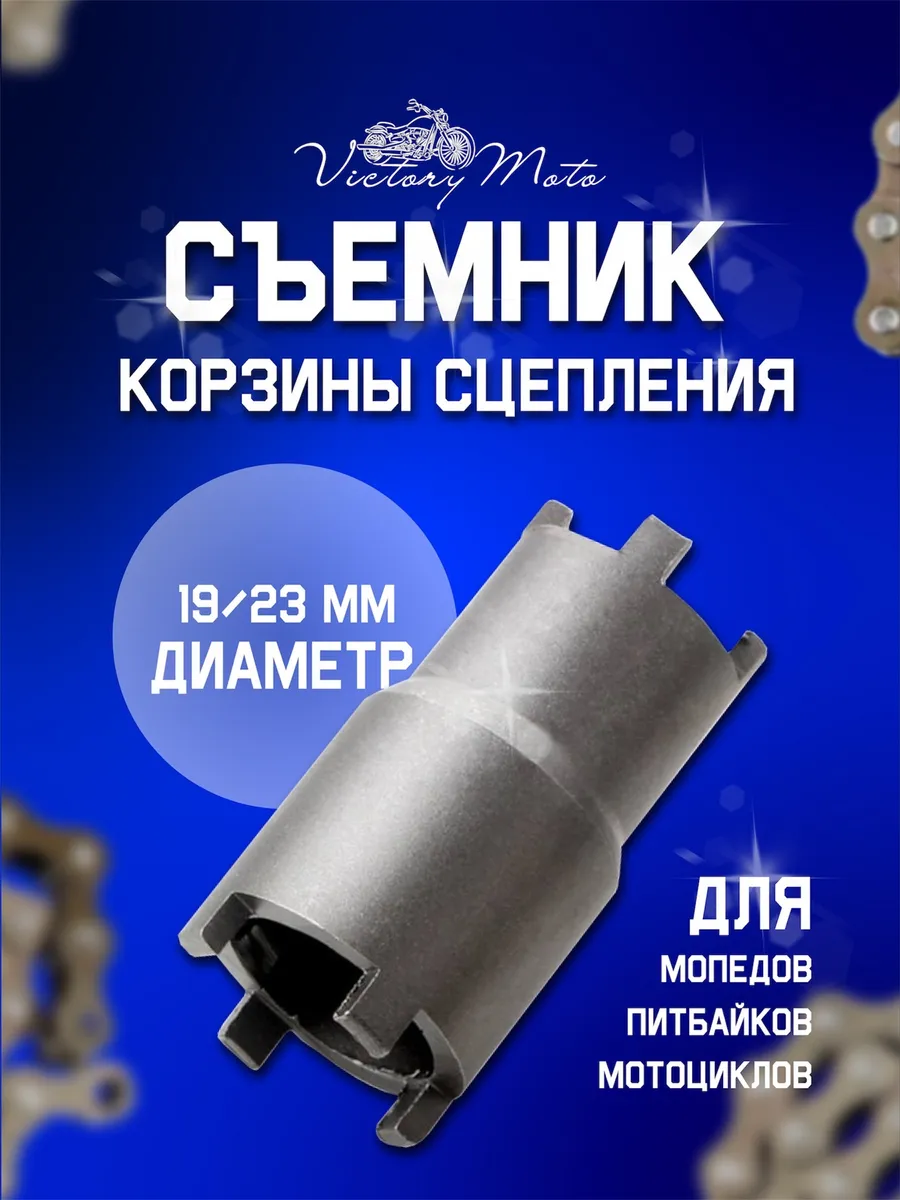 Съемник корзины сцепления 19/23 на мотоцикл мопед питбайк
