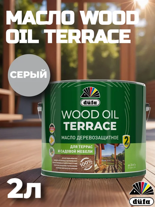 dufa Масло для дерева Wood Oil Terrace серый 2л, 2 л