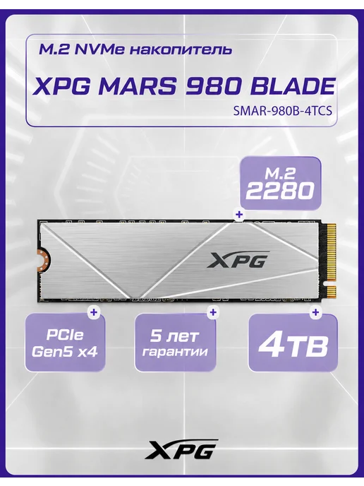 XPG Накопитель SSD 4 ТБ MARS 980 BLADE M.2 2280 (SMAR-980B-4, 4 ТБ