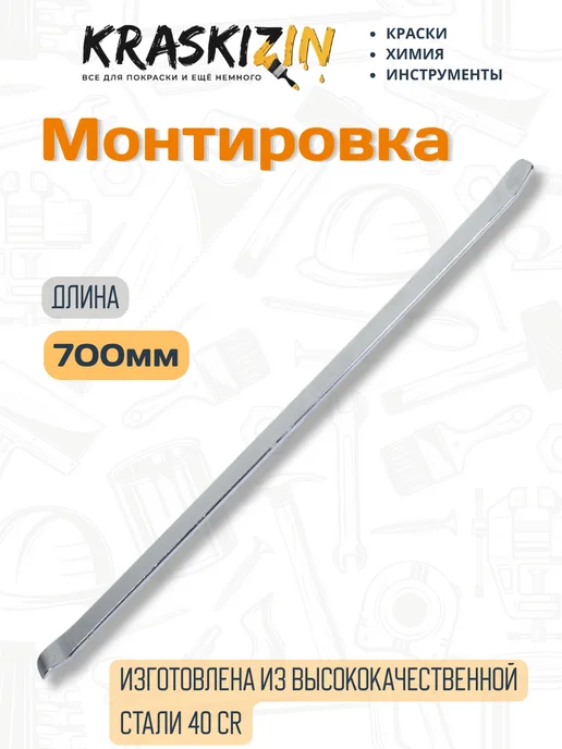 ARNEZI Лопатка монтировочная для шиномонтажа 700 мм, вариант