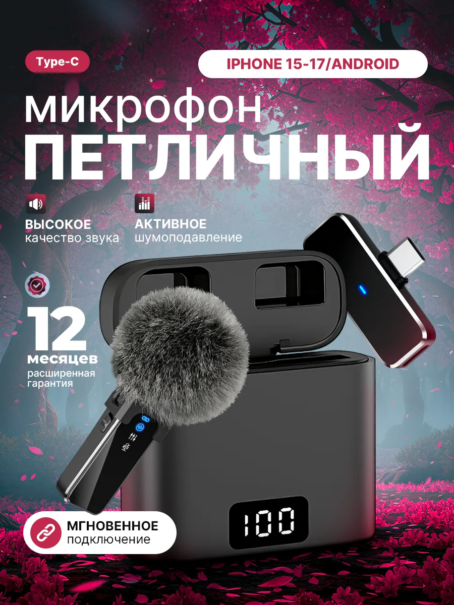 Микрофон петличный беспроводной для IPhone и Android 1шт