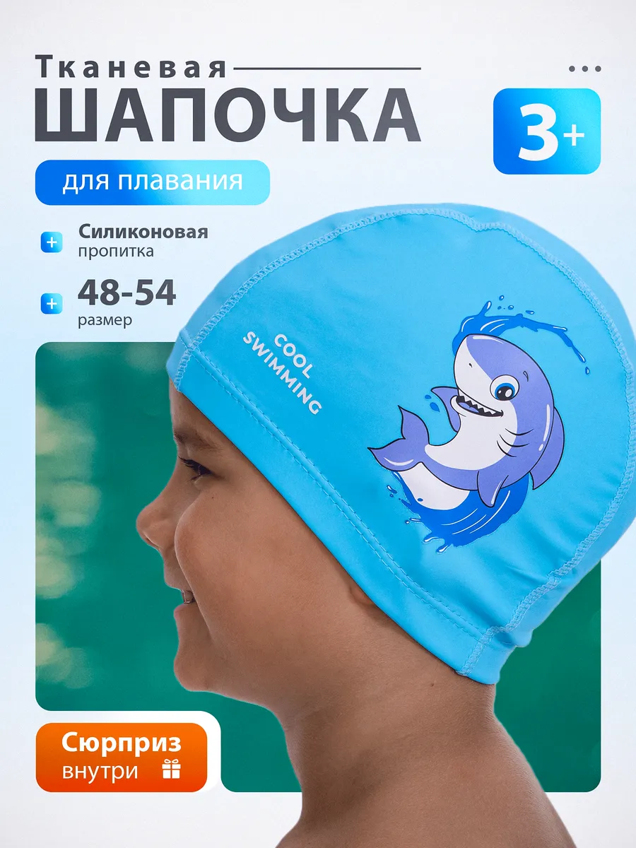 Шапочка для плавания детская в бассейн