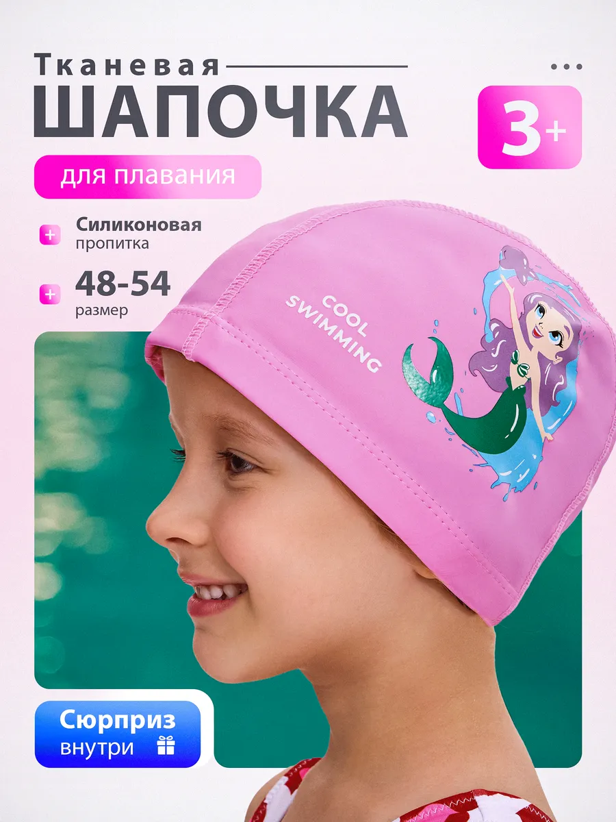 Шапочка для плавания детская