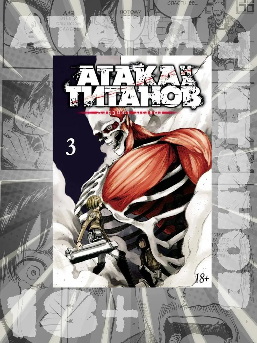 Манга атака титанов 3 том
