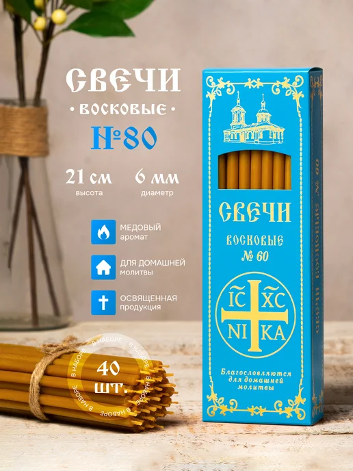 Летопись Свечи церковные, для домашней молитвы - 40 шт. (освященные), 40 шт
