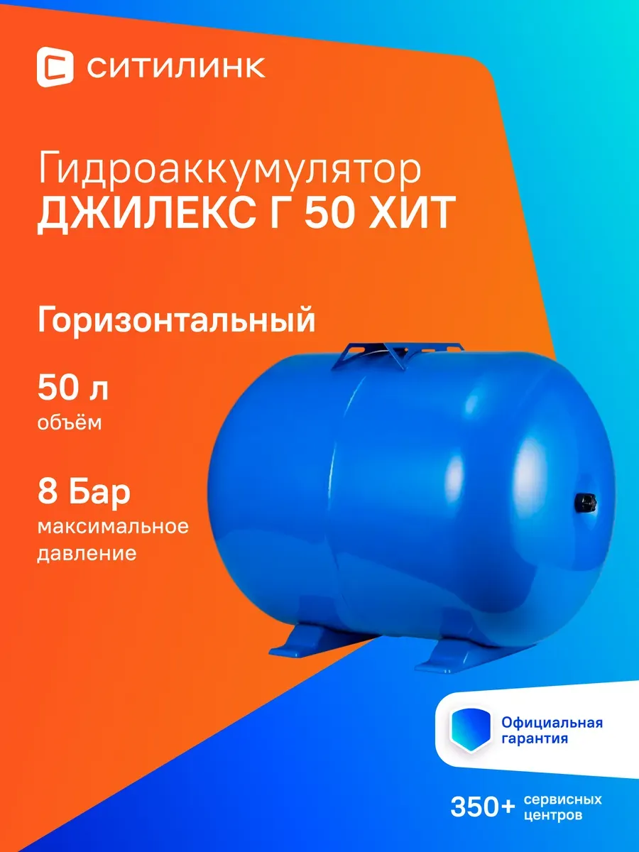 Гидроаккумулятор Г 50 ХИT 50л 8бар синий (7108)