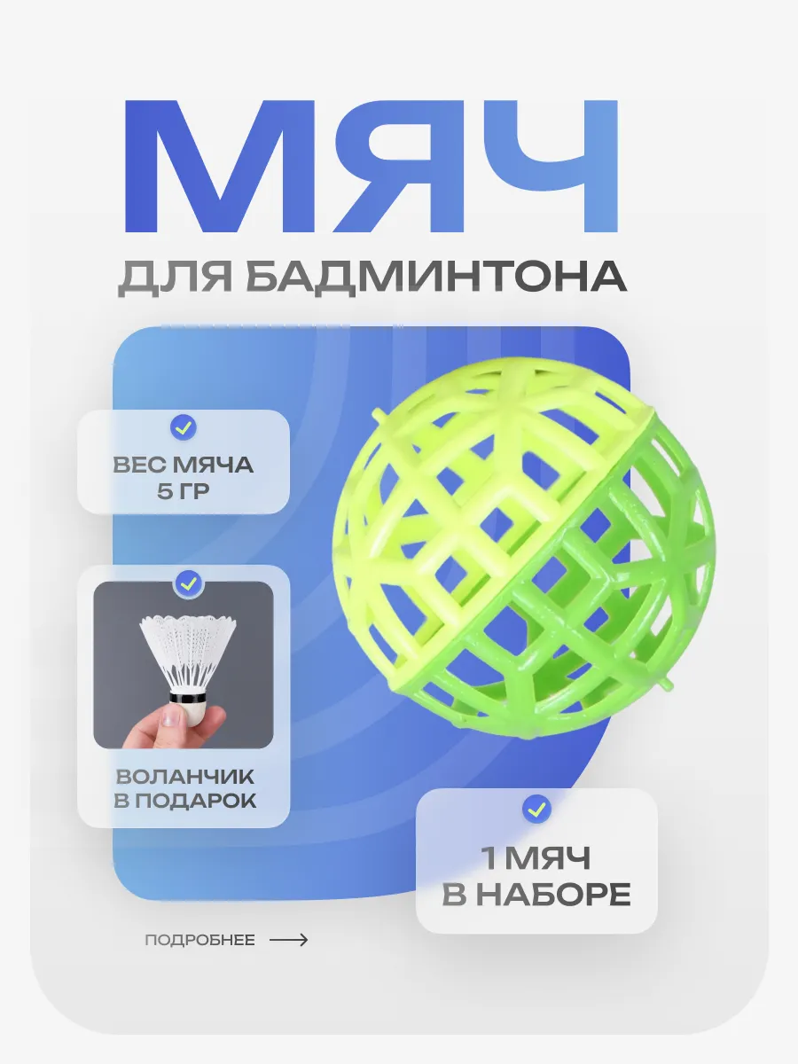 Мячик для бадминтона мягкий и волан