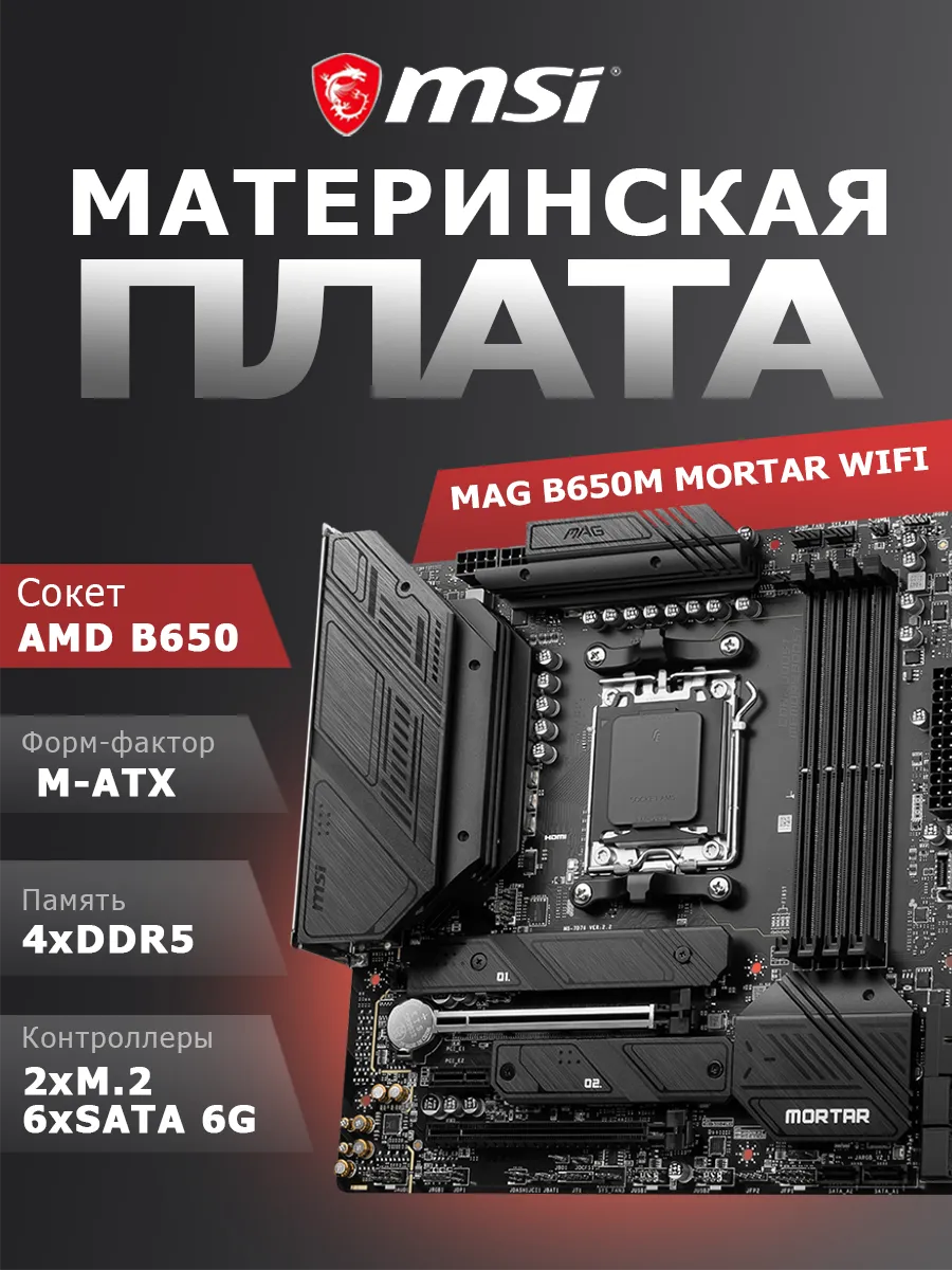 MSI Материнская плата MAG B650M MORTAR WIFI, B650, M-ATX