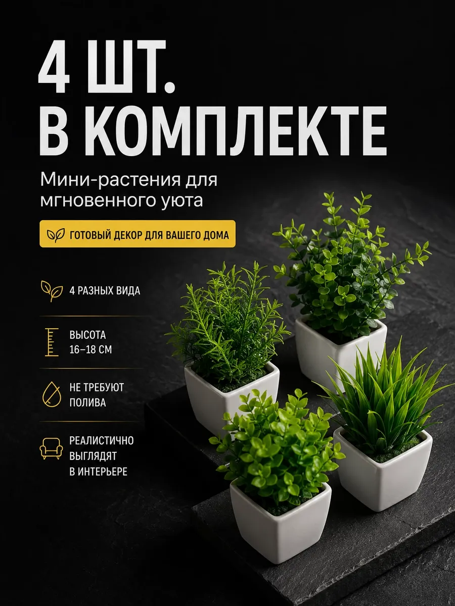 Искусственные цветы для декора в горшке, 4шт.