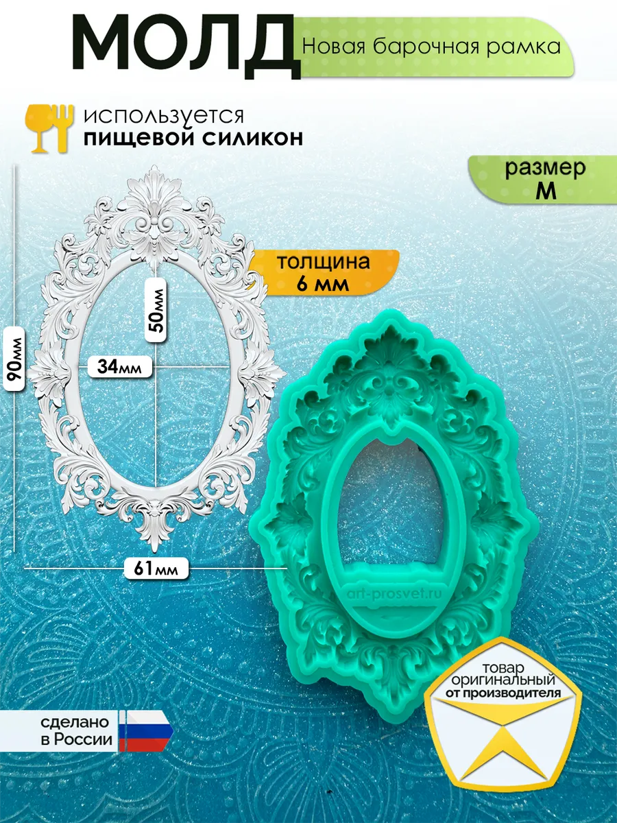 Молд для заливки "Новая барочная рамка" (M)