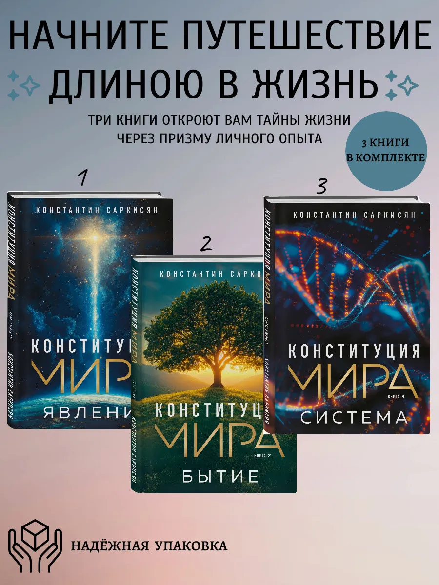 КОМПЛЕКТ 3кн. Конституция мира Явление.Бытие.Система (Т.1-3)