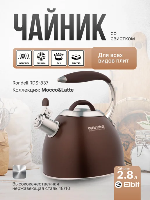 Rondell Чайник для плиты со свистком 2,8 литра Mocco RDS-837, коричневый
