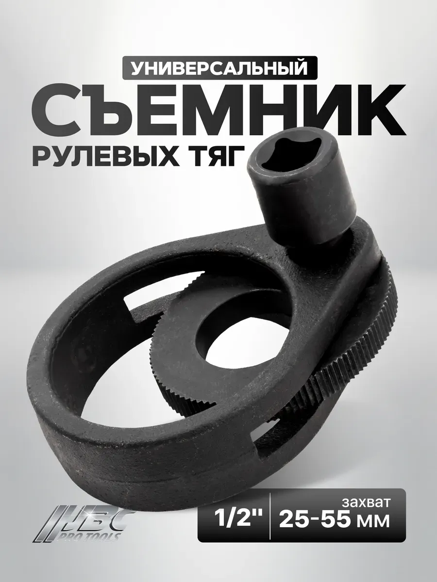 Съемник рулевых тяг универсальный 1/2", 25-55 мм
