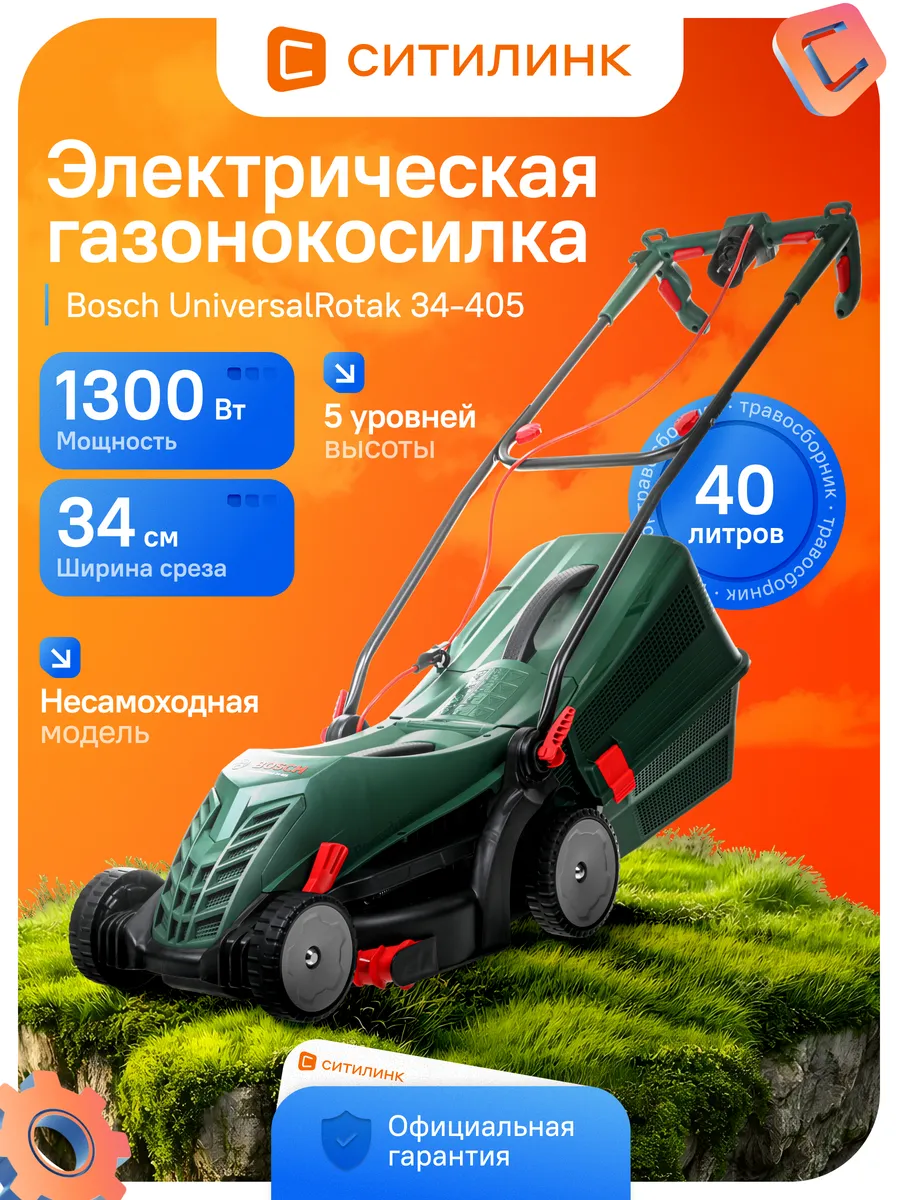 UniversalRotak 34-405 Газонокосилка электрическая, 34 см