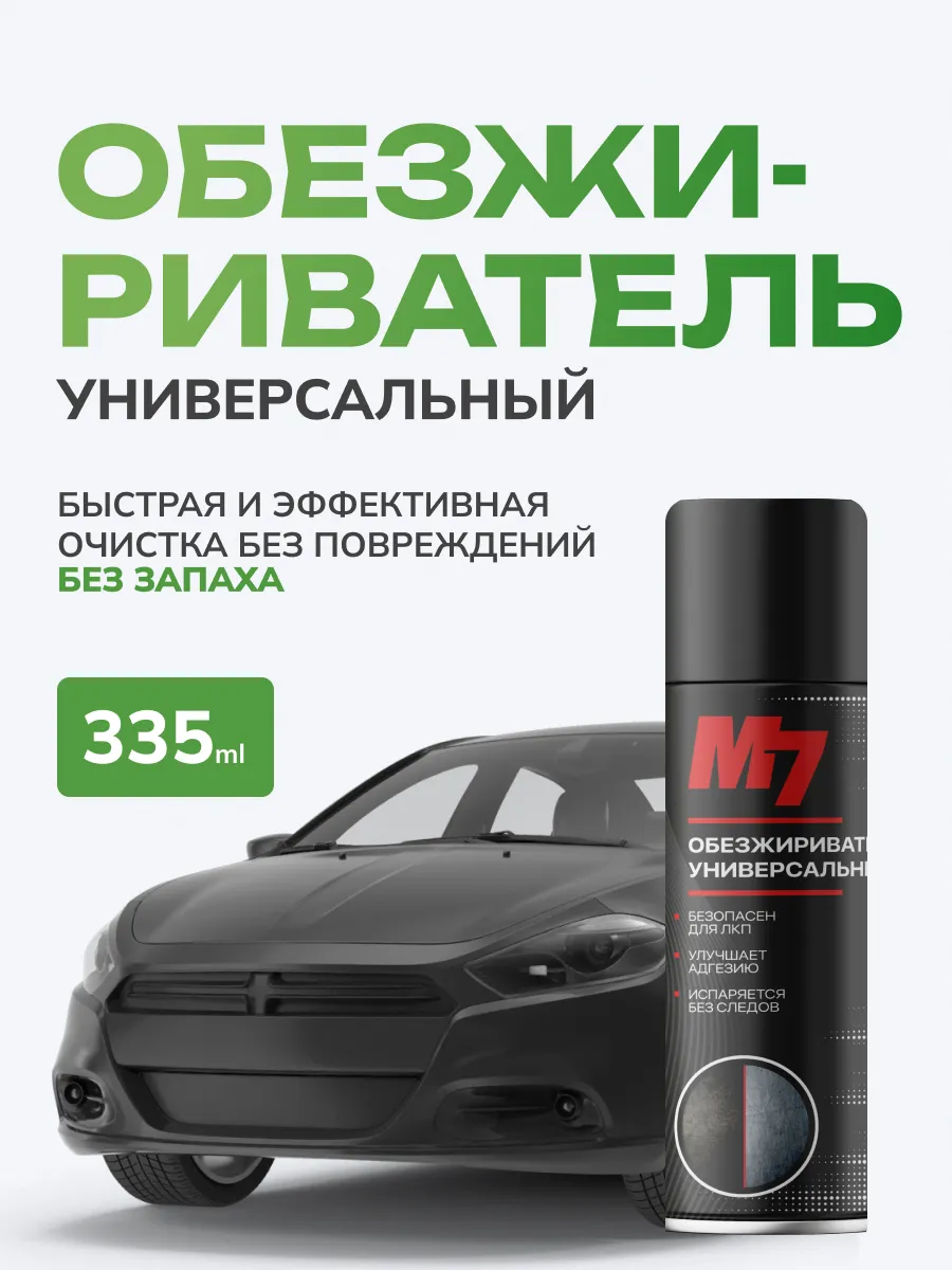 Обезжириватель для кузова автомобиля 335мл