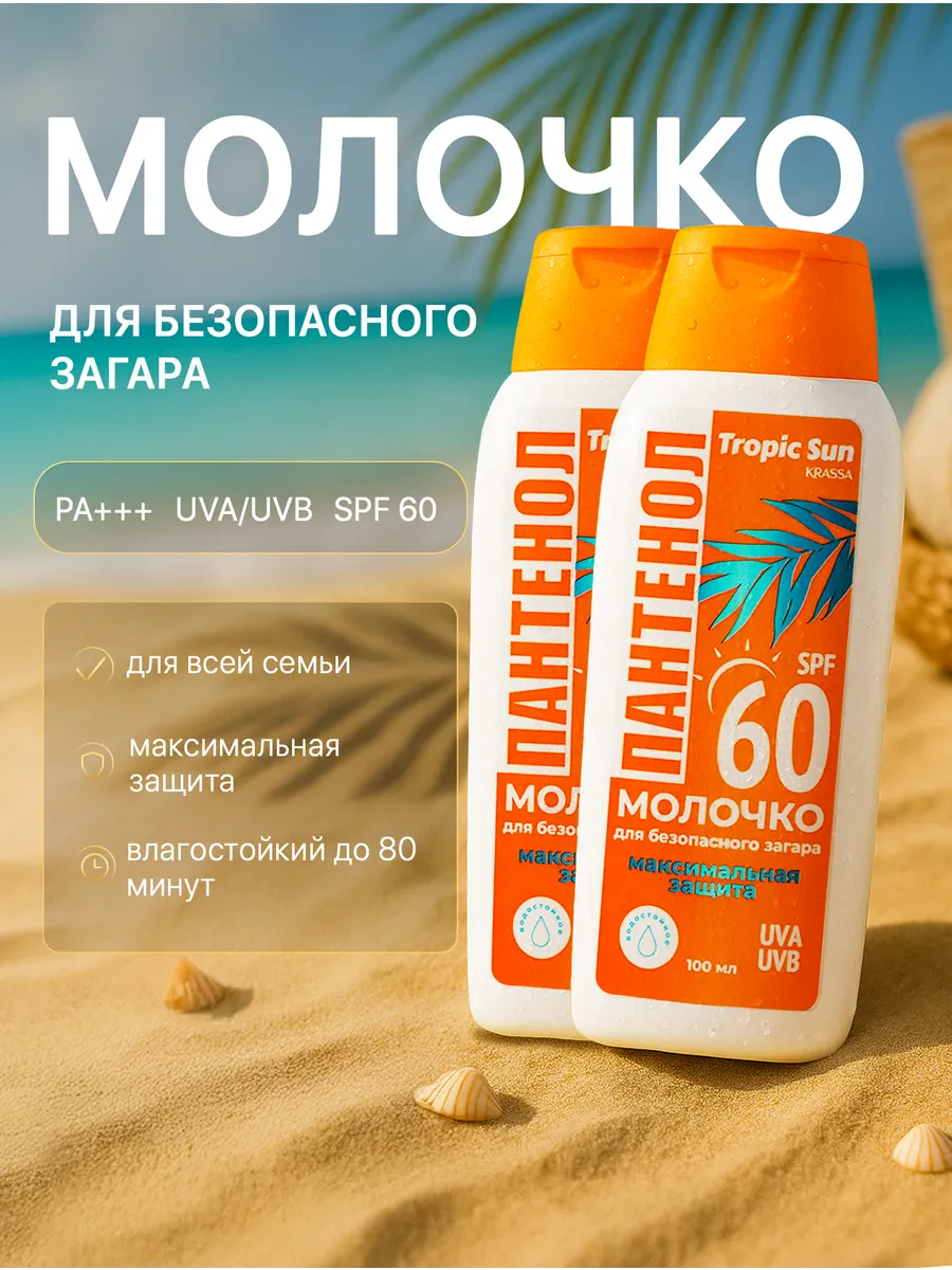 Солнцезащитное молочко для загара с пантенолом SPF 60 2 шт