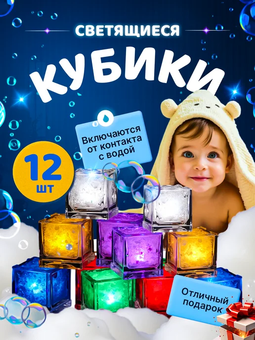 Улучшенные кубики светящиеся для ванны 12 штук, вариант