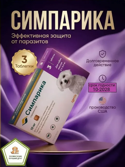 Zoetis Симпарика для собак 40-60 кг 1 Таблетка, 5 кг