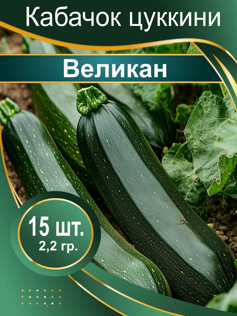 Семена Кабачок цукини