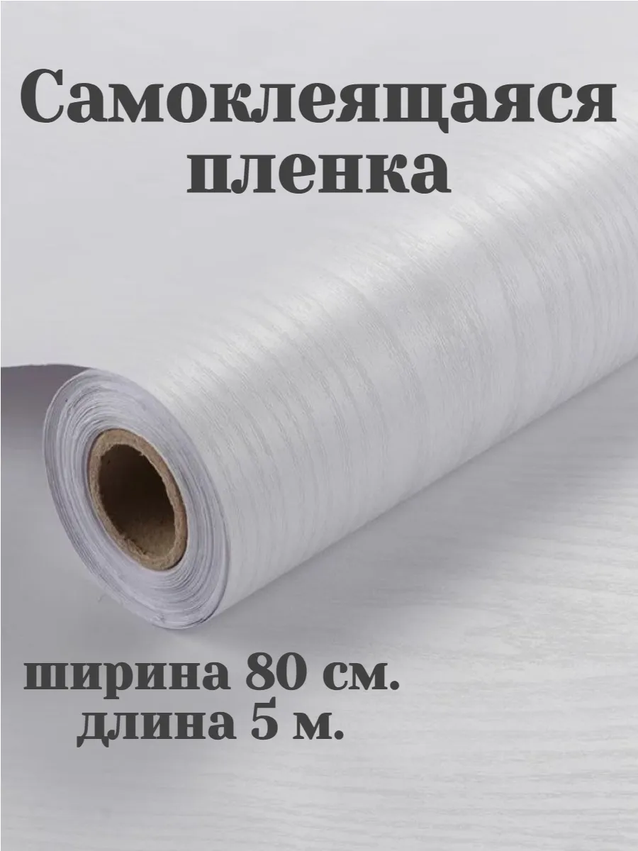 Пленка самоклеящаяся для мебели 80см ширина под дерево