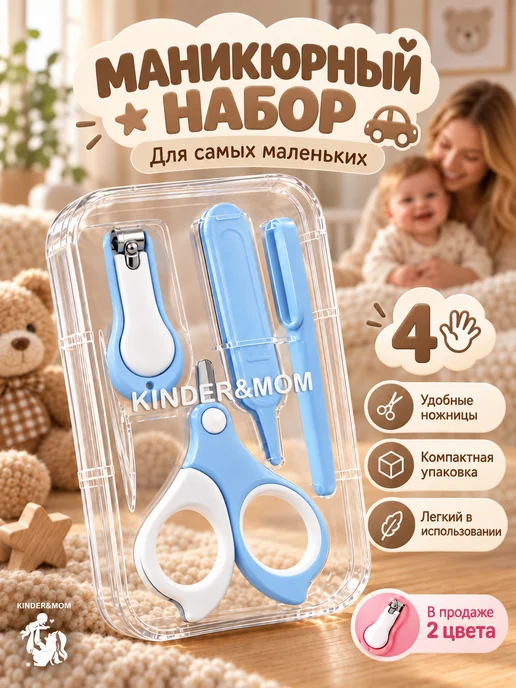 Kinder&MOM Маникюрный набор для новорожденных, вариант