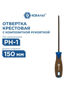 Кобальт Отвертка крестовая PH-1 х 150 мм Polywood