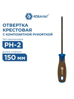 Кобальт Отвертка крестовая PH-2 х 150 мм Polywood