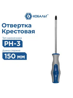 Кобальт Отвертка крестовая PH-3 х 150 мм Polywood
