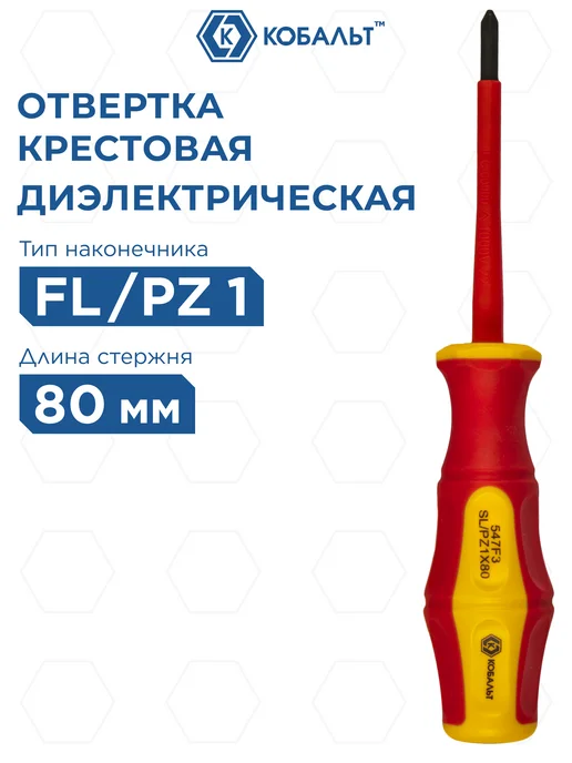 Кобальт Отвертка диэлектрическая FL PZ-1 х 80 мм Ultra Grip, 1x80 мм