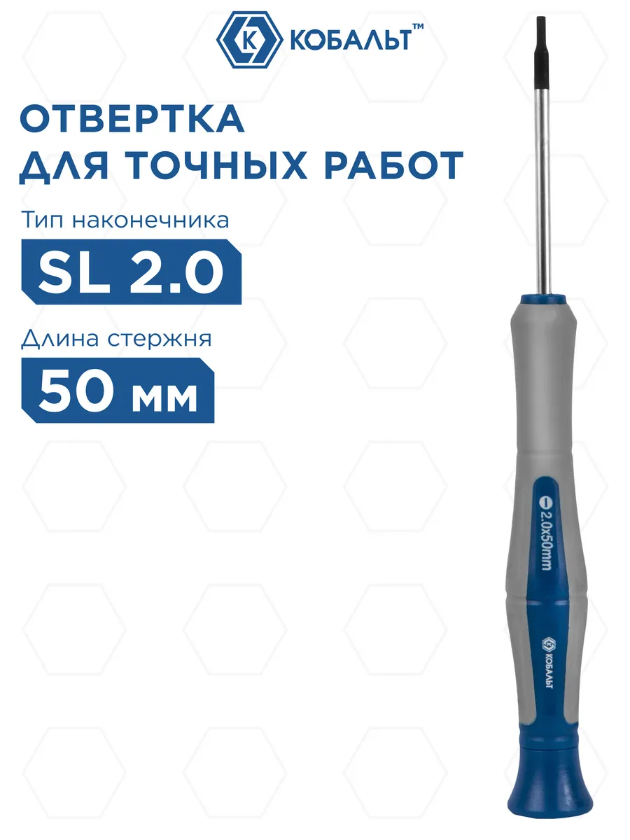 Отвертка для точных работ SL 2.0 х 50 мм