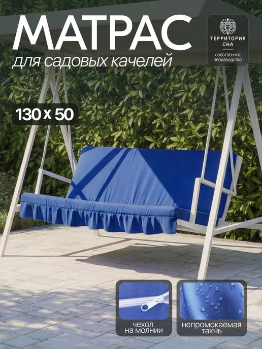 Территория сна Матрас для садовых качелей 170х55 см, 130x50 см