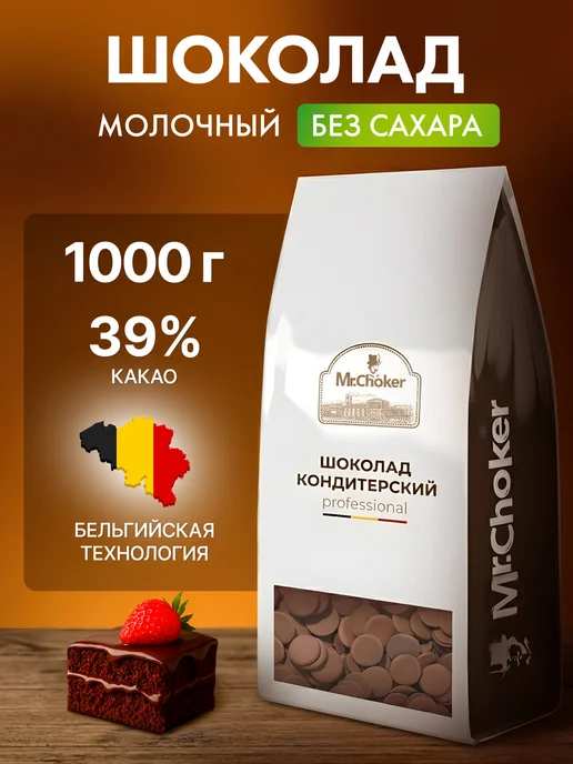 Мистер Чокер Шоколад кондитерский молочный без сахара в каплях 1 кг 39%, 1 кг