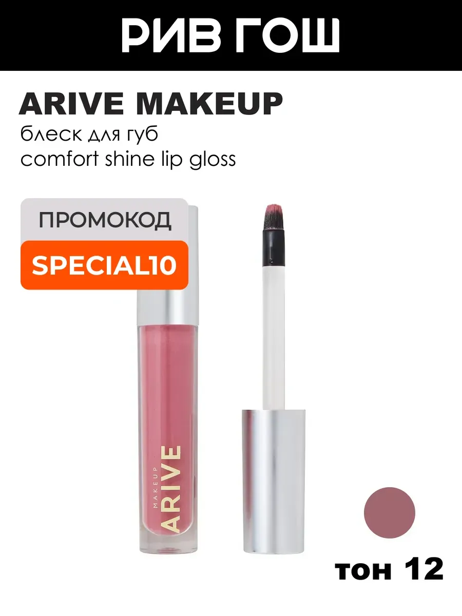 Блеск для губ Comfort Shine Lip Gloss 3,5 мл 12 Mauve Move