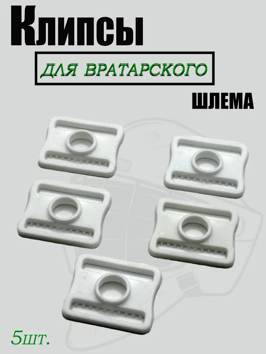 Клипсы для вратарского шлема