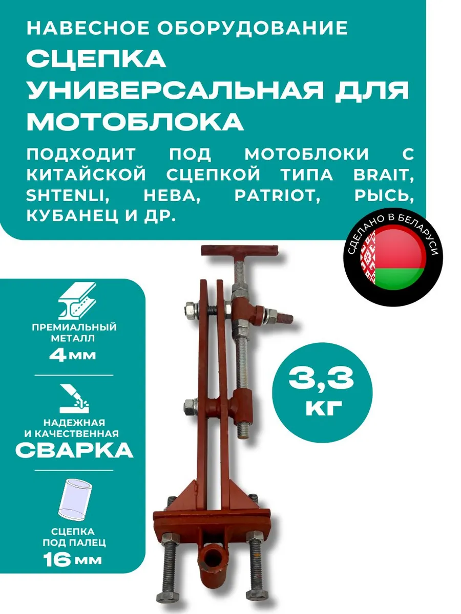 Сцепка регулируемая для мотоблока СУ-3 под палец 16 мм