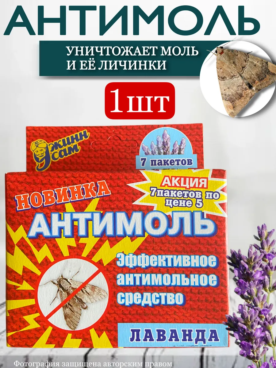 Антимоль с ароматом лаванды